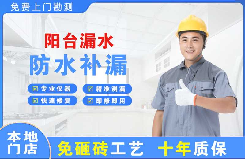 番阳阳台漏水维修
