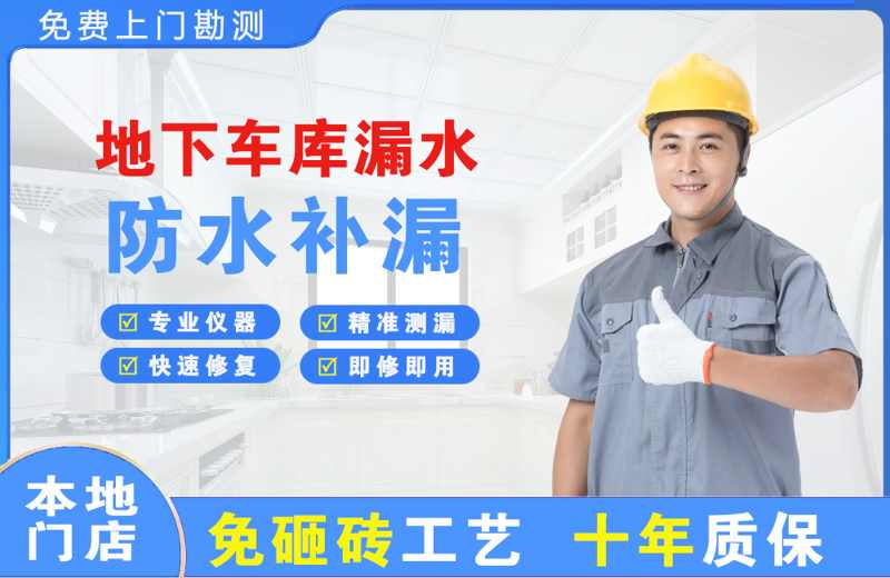 番阳地下车库漏水维修